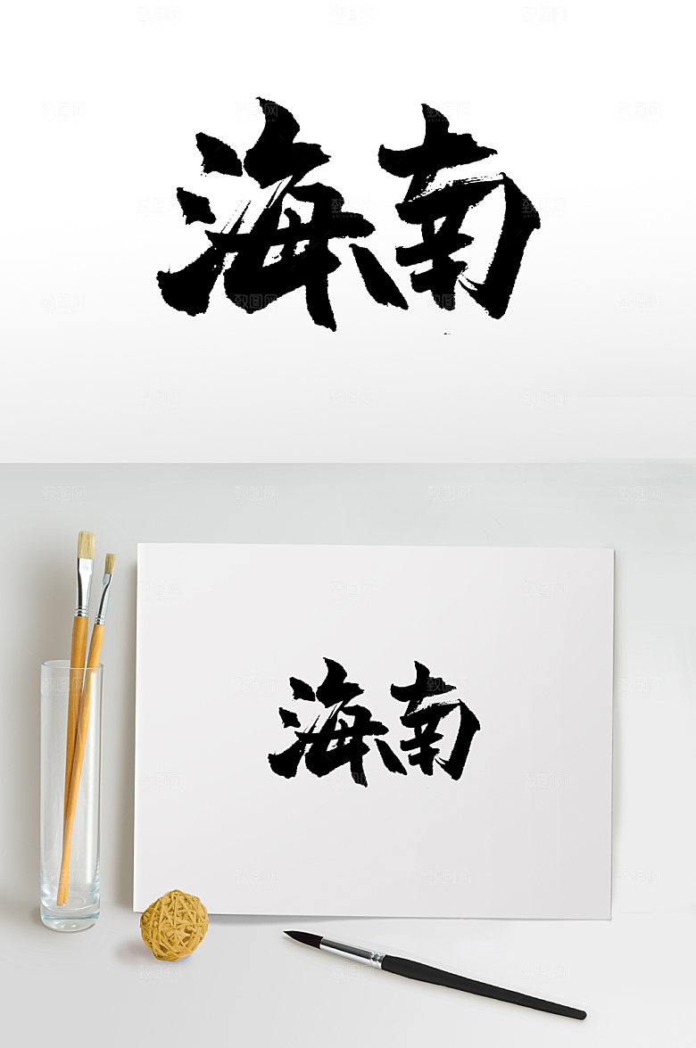 中国地名海南毛笔字设计