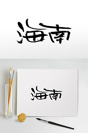 中国地名海南书法毛笔字