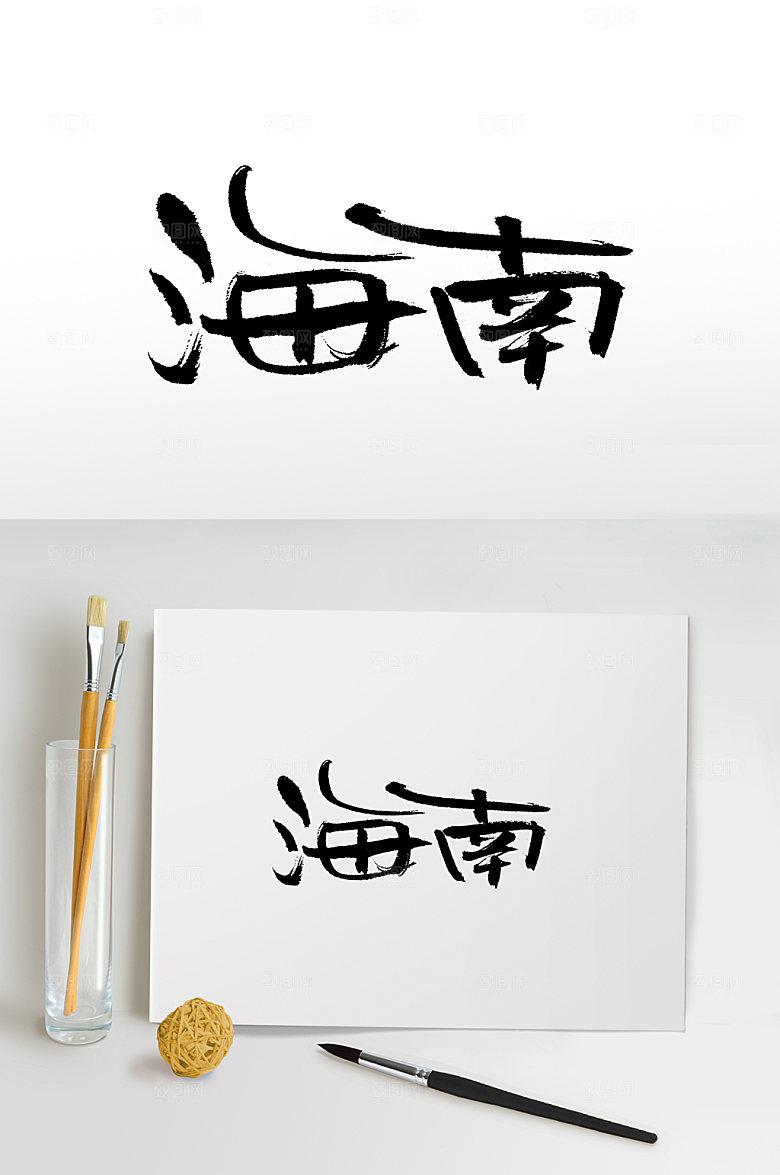 中国地名海南书法毛笔字