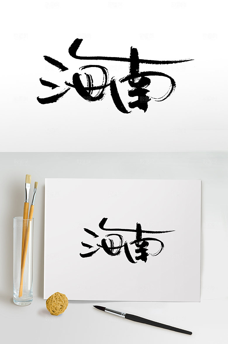城市海南手写书法毛笔字设计