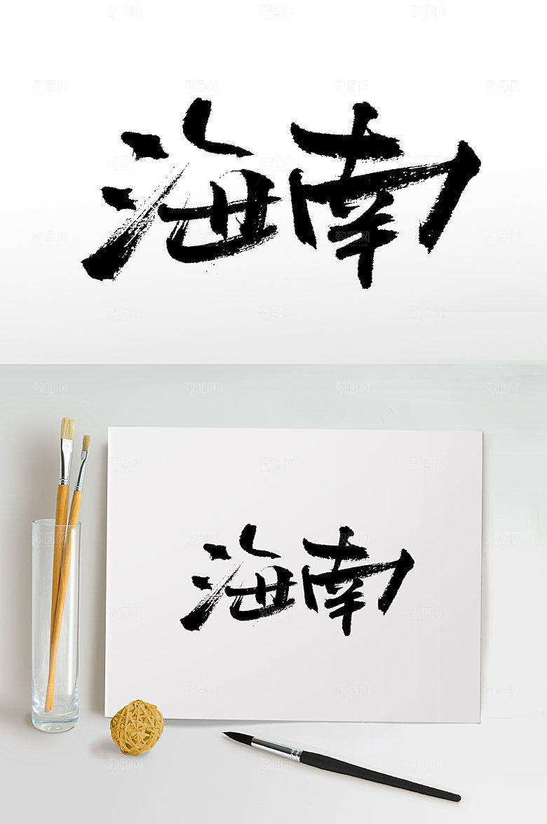 大气海南手写书法毛笔字设计