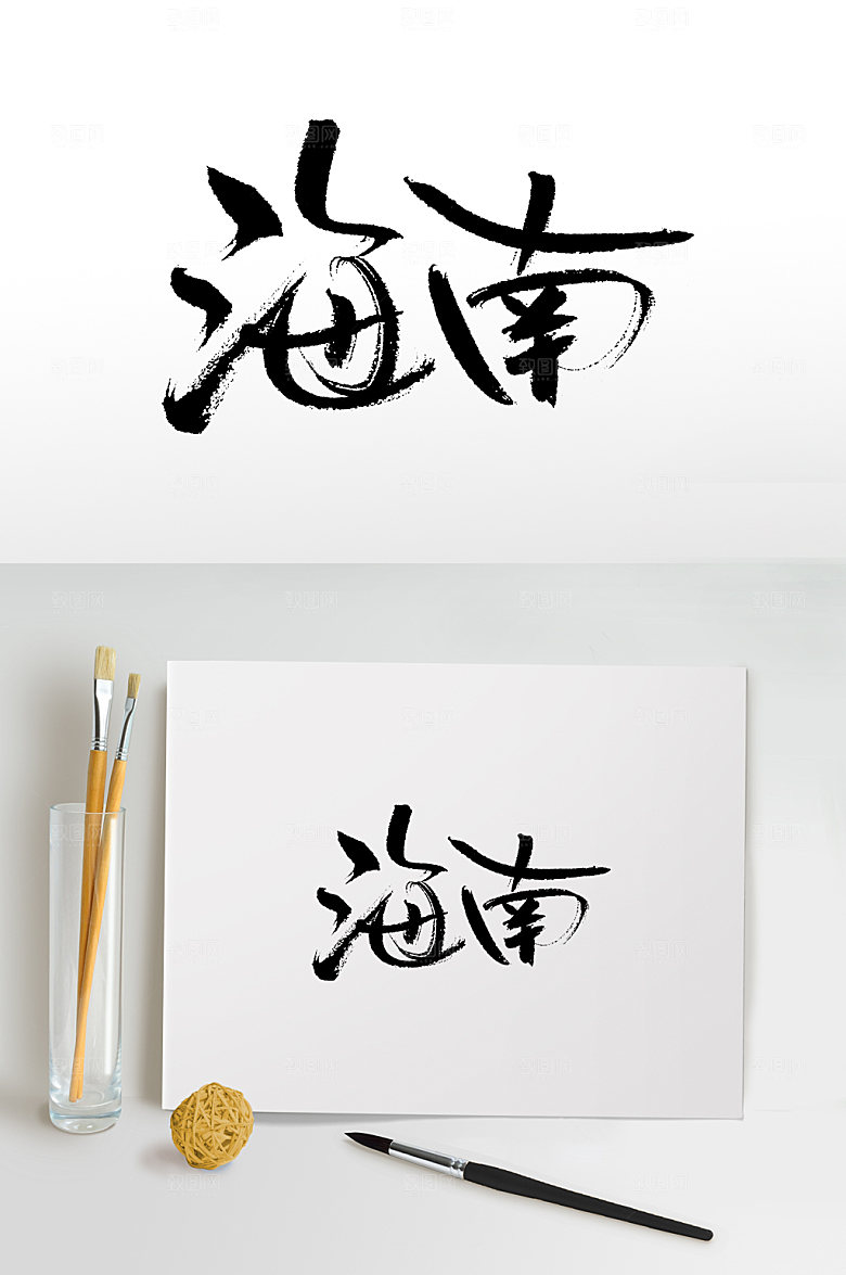 原创海南手写毛笔字