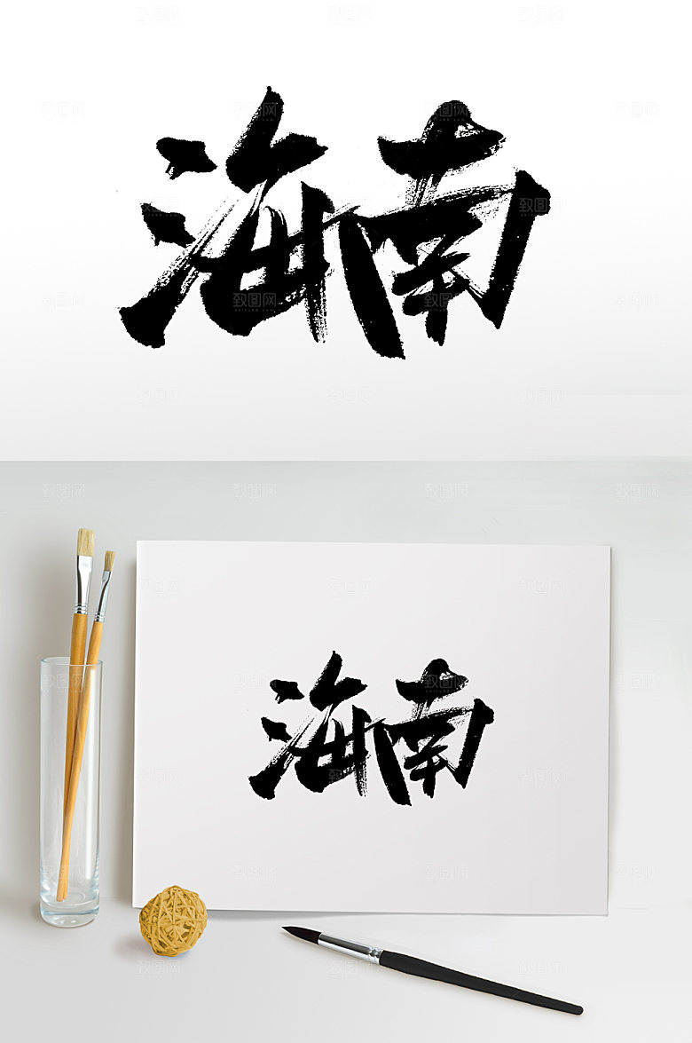 中国地名海南书法字