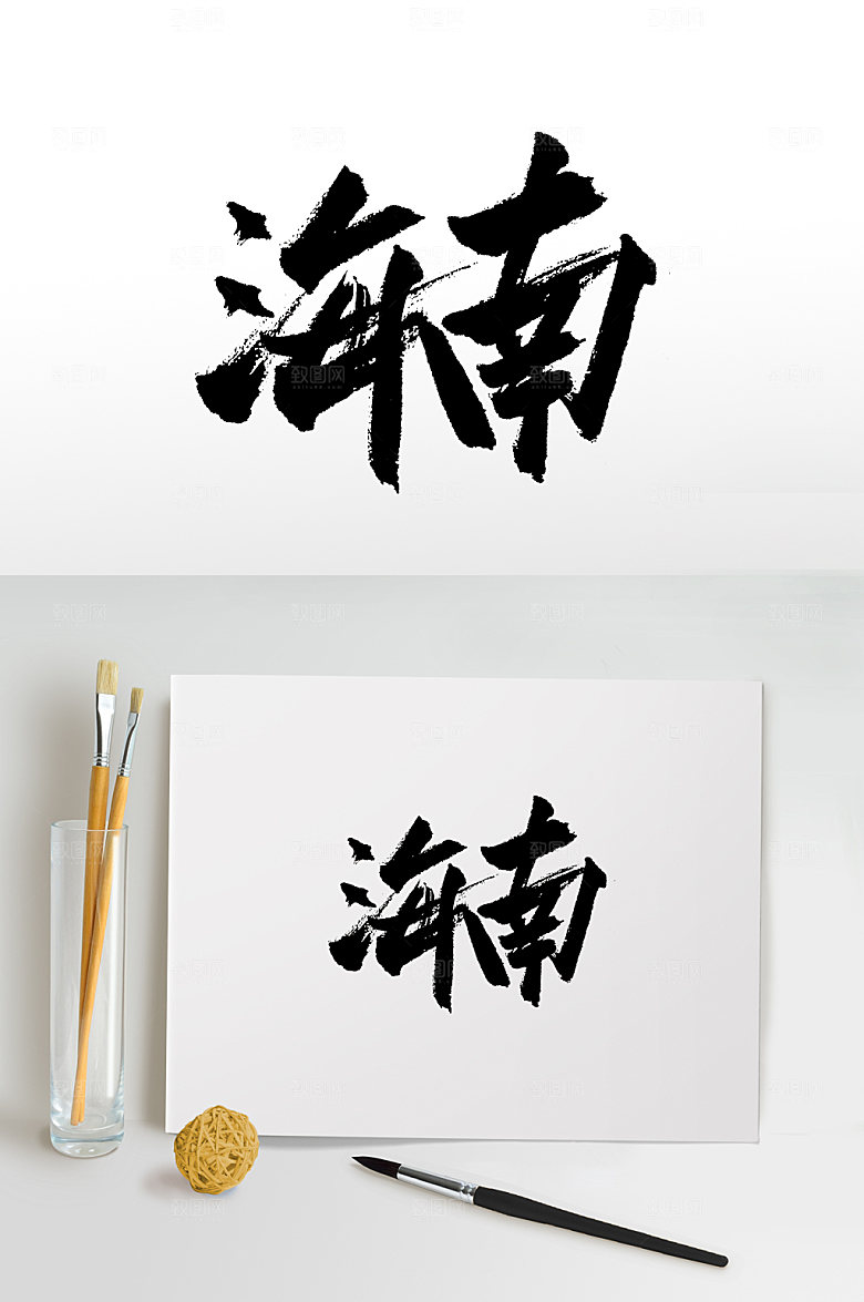 原创海南手写书法字体毛笔字设计