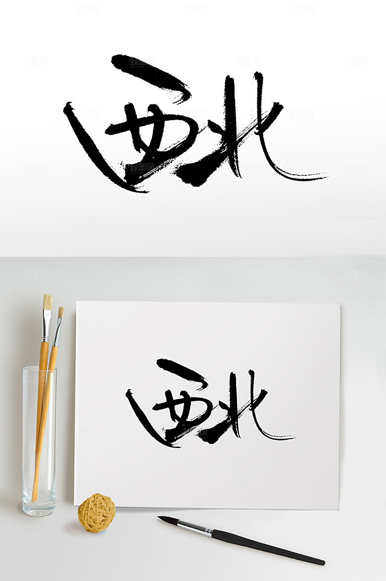 创新西北手写书法毛笔字设计