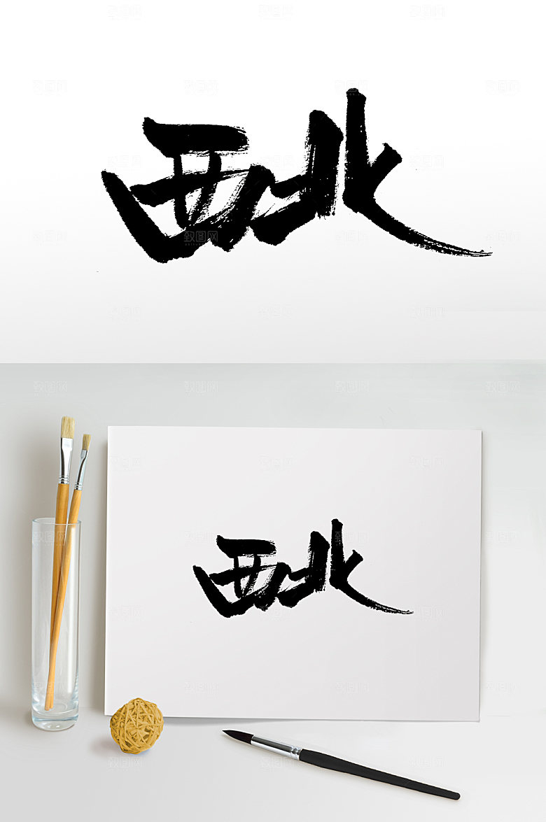 大气西北手写书法字