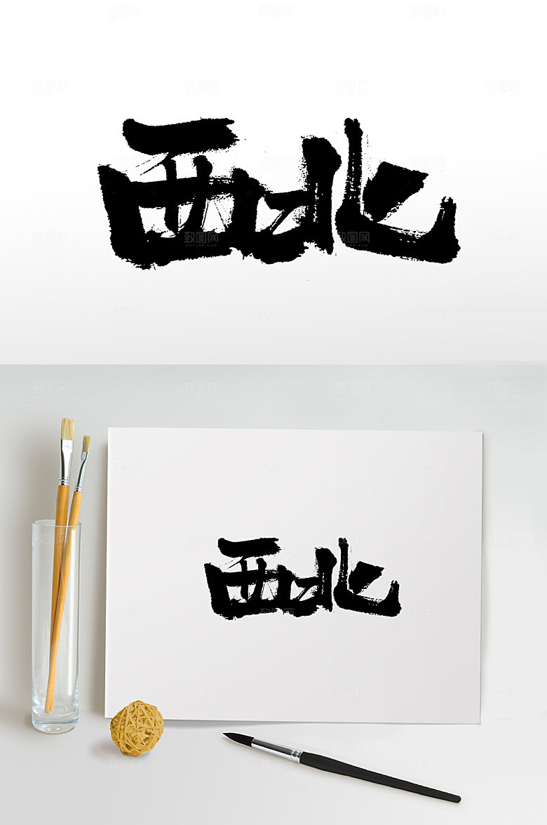 简体西北手写书法毛笔字设计