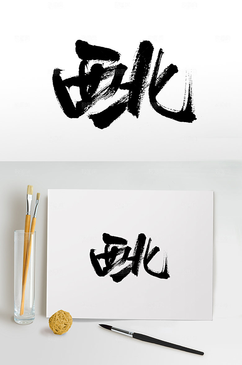 艺术西北手写书法毛笔字设计