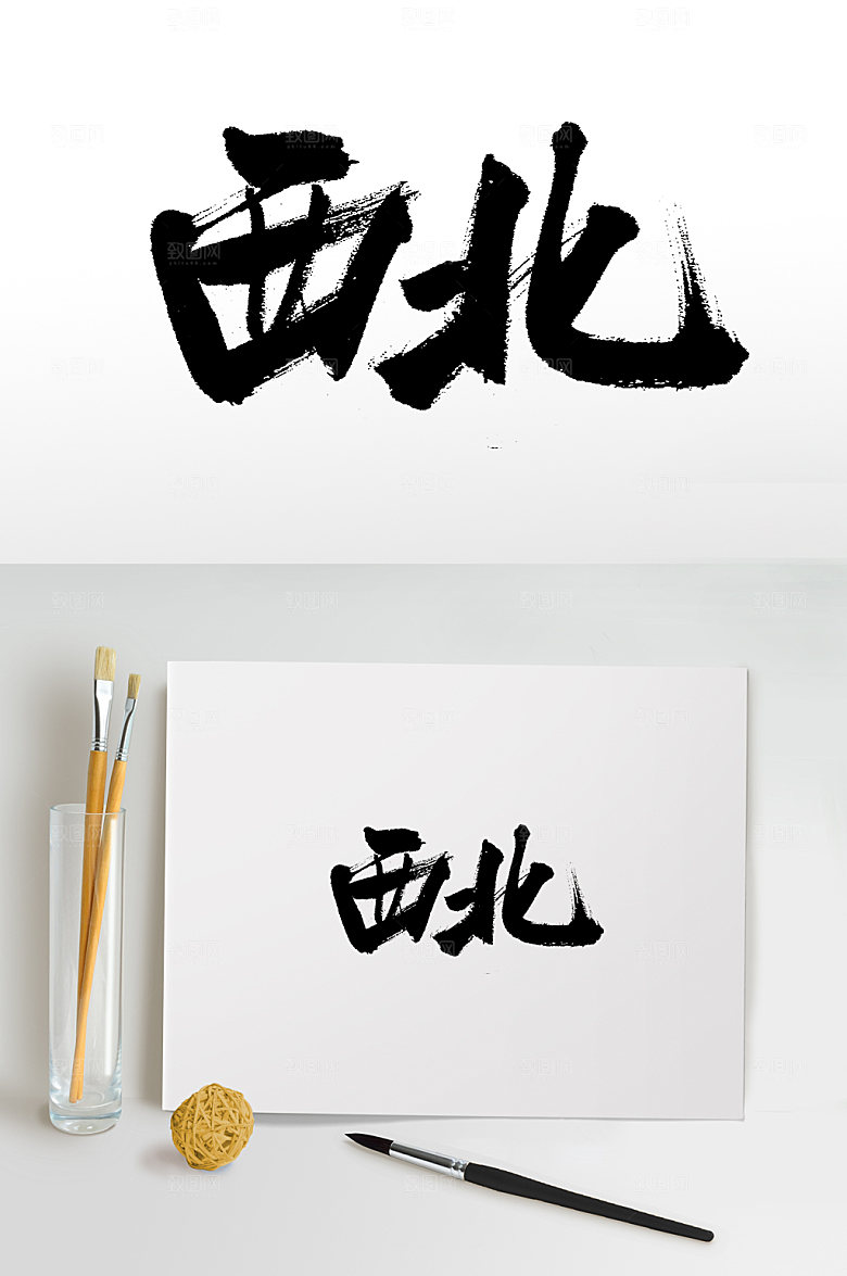 手写书法西北毛笔字设计