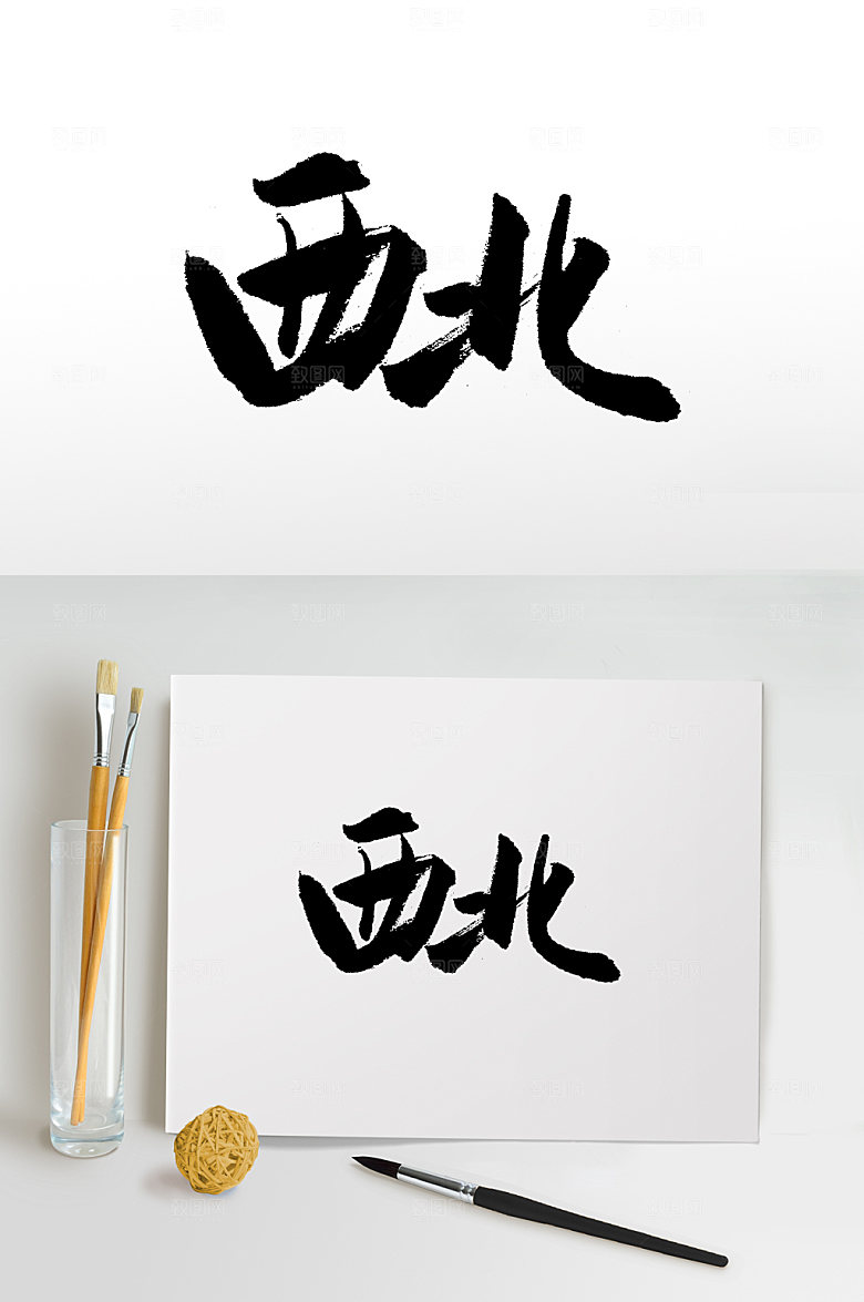 原创西北手写书法书法字