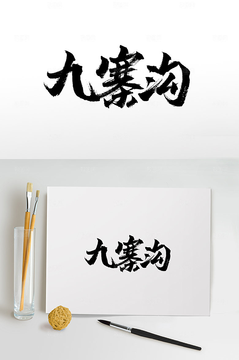九寨沟精美书法毛笔字设计