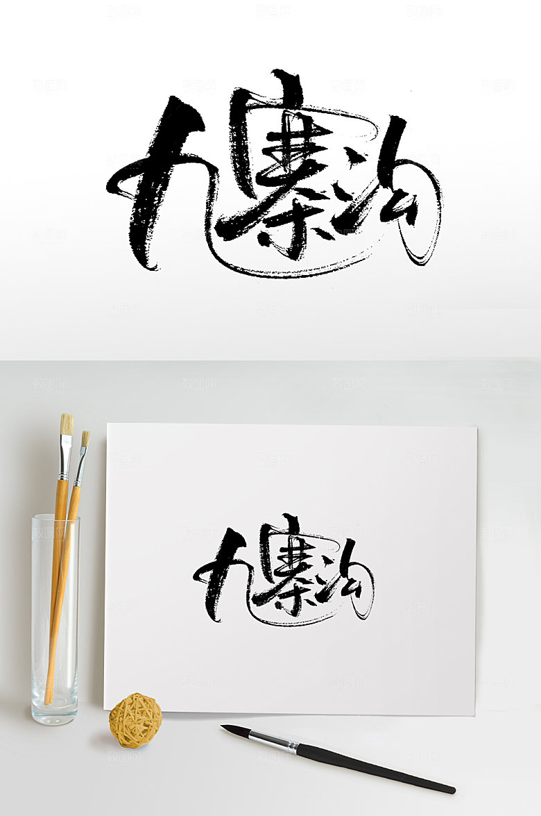 大气九寨沟毛笔字设计