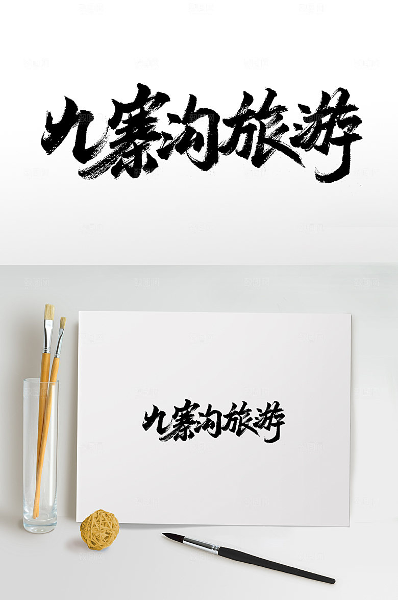 九寨沟旅游手写书法字