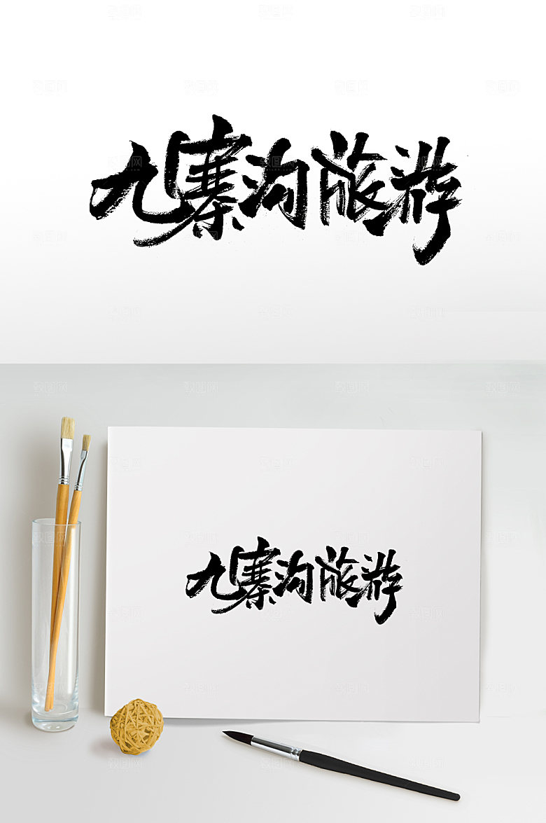 时尚九寨沟书法毛笔字设计