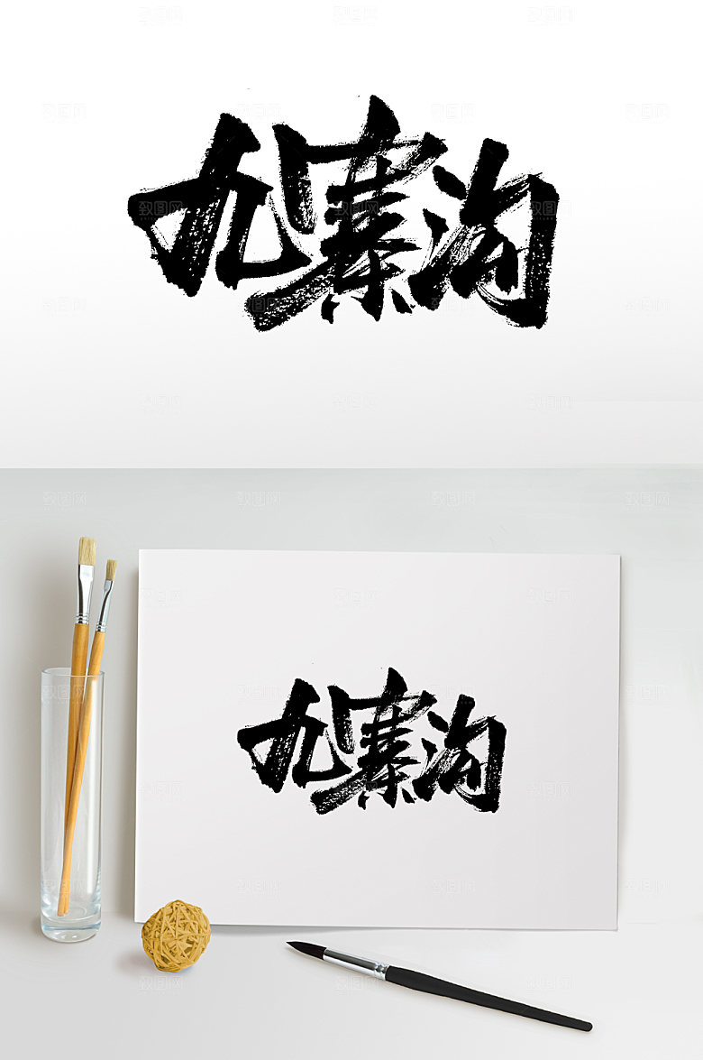 精美九寨沟书法手写毛笔字设计