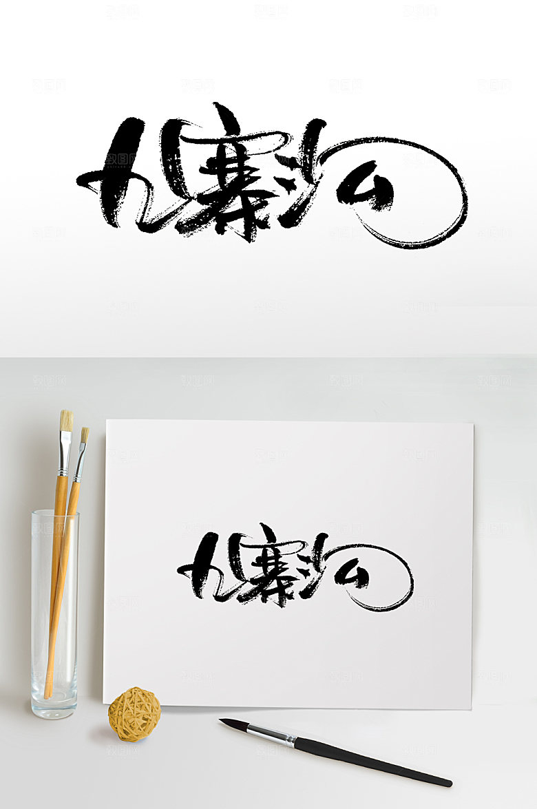 九寨沟手写毛笔字