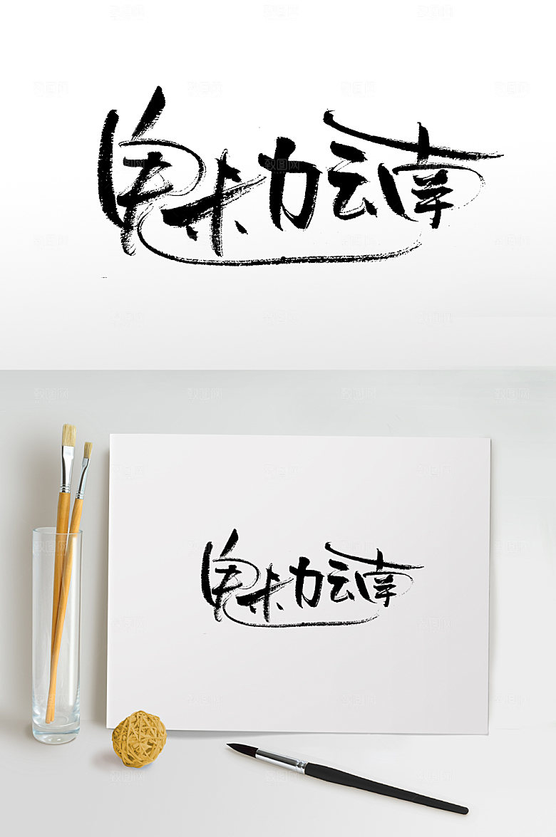 飘逸魅力云南手写毛笔字