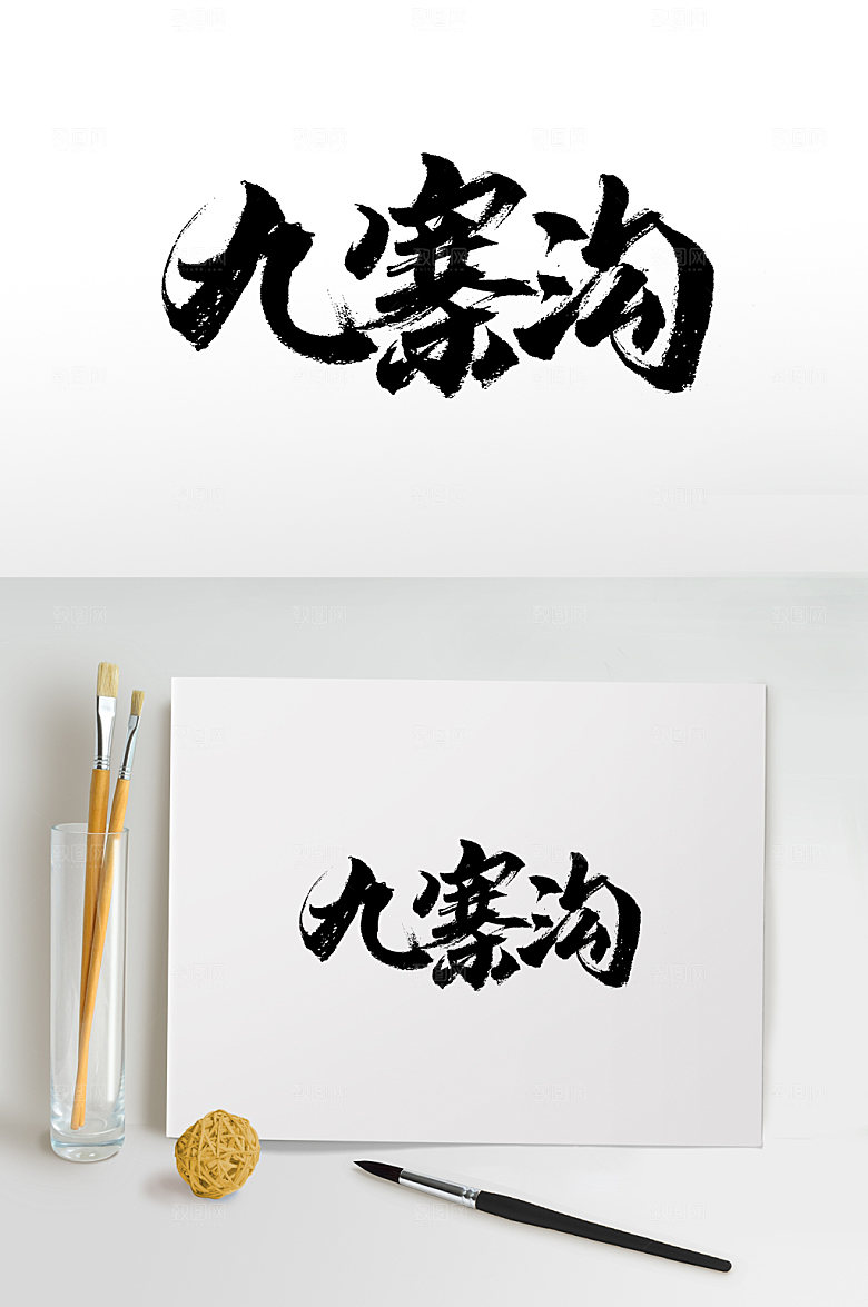 典雅九寨沟手写书法毛笔字设计