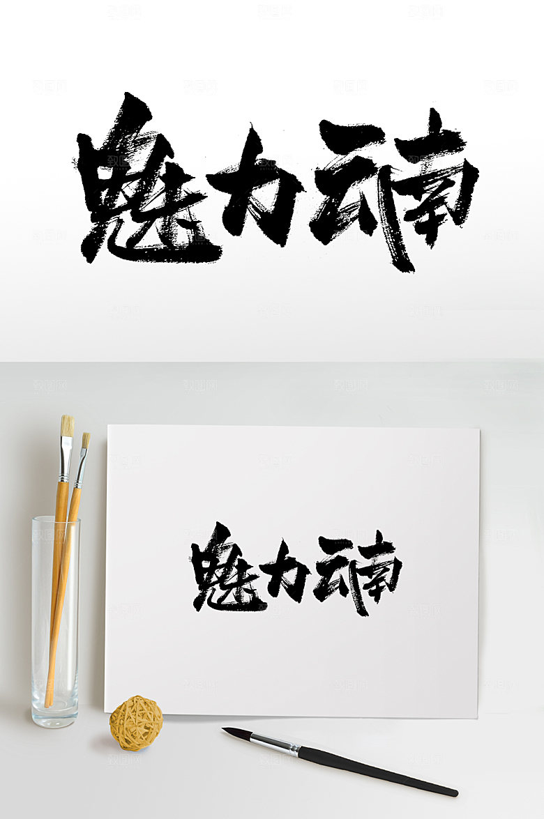 高级魅力云南手写书法毛笔字设计