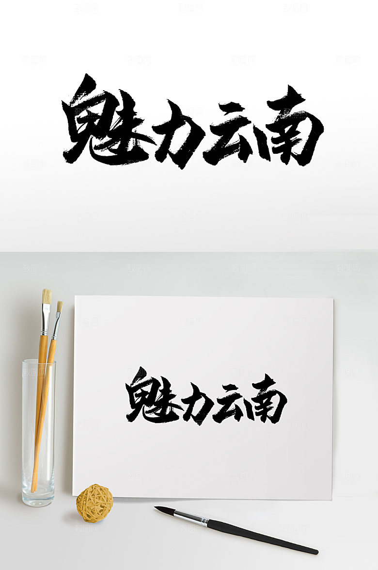 魅力云南手写书法字