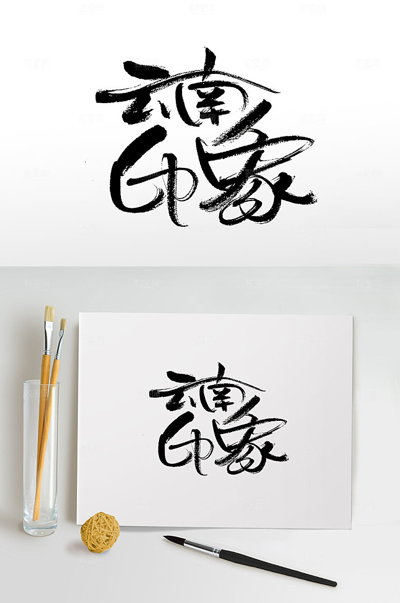 经典南印象手写书法毛笔字设计
