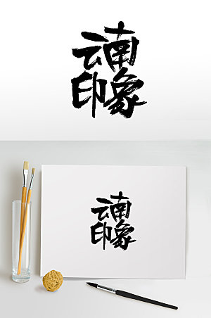 创意云南印象手写书法毛笔字设计