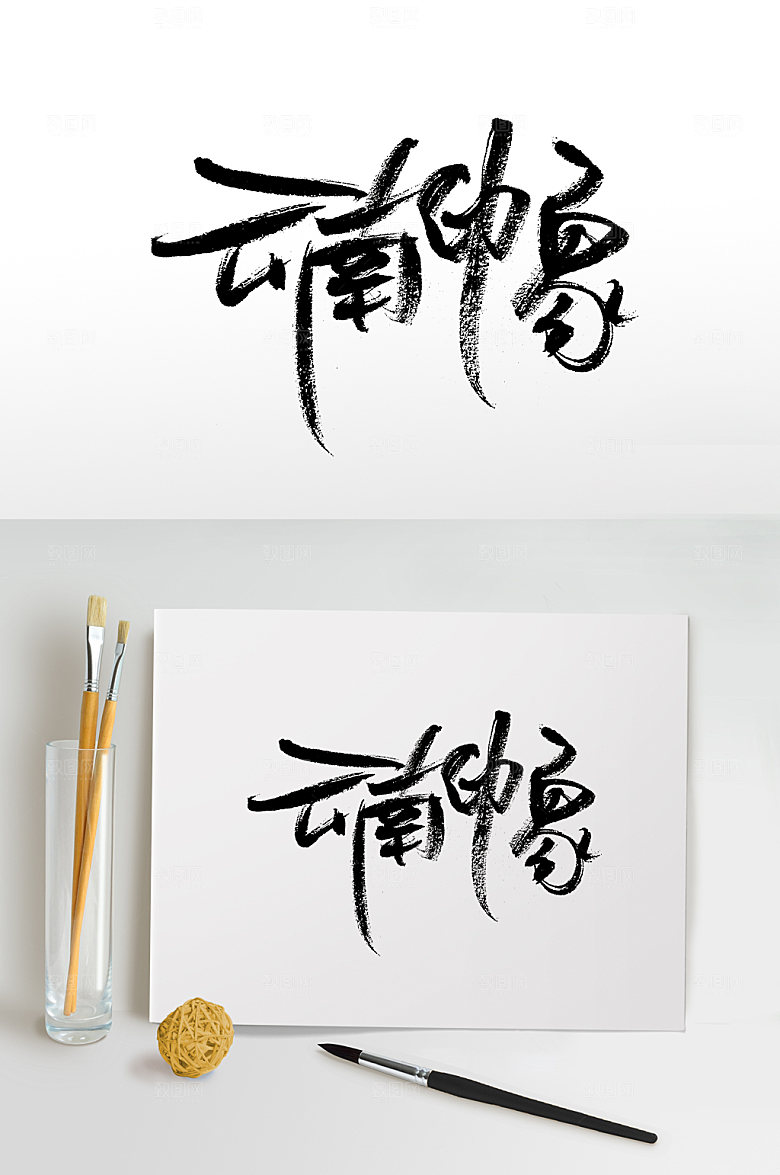 原创云南印象手写书法字
