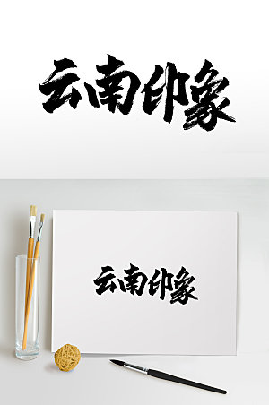 现代云南印象手写书法毛笔字设计