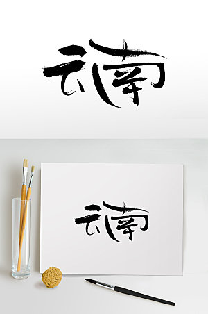 创新云南手写书法毛笔字设计
