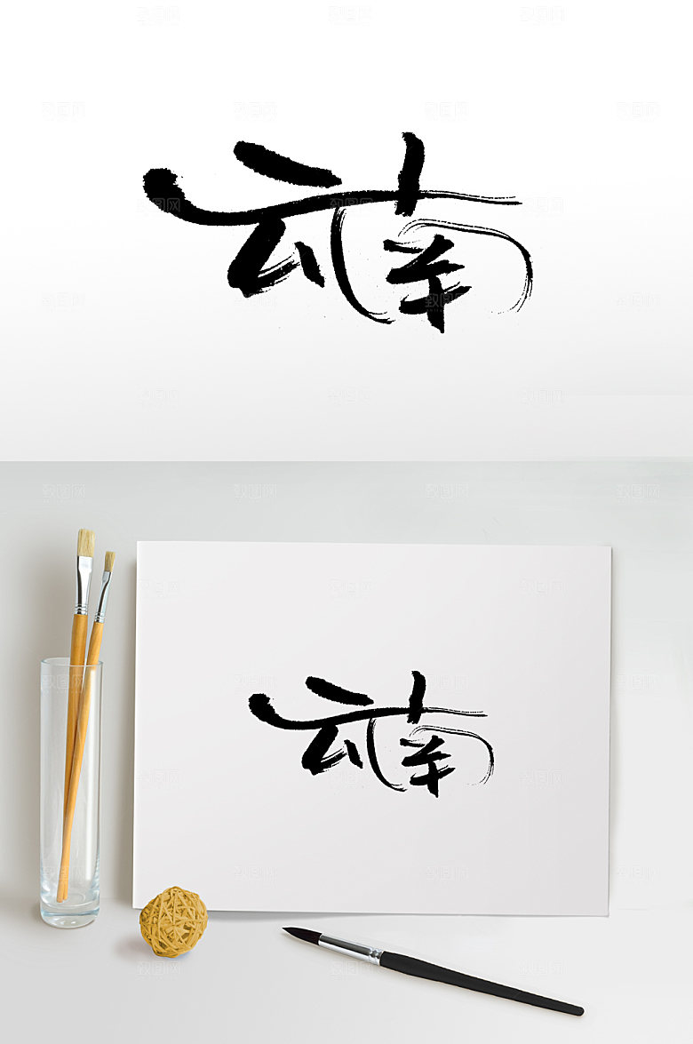 精美手写书法云南书法字