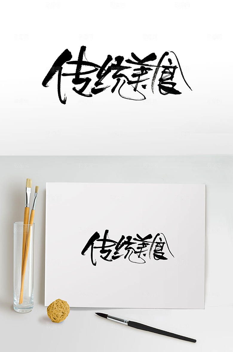 大气传统美食字体设计