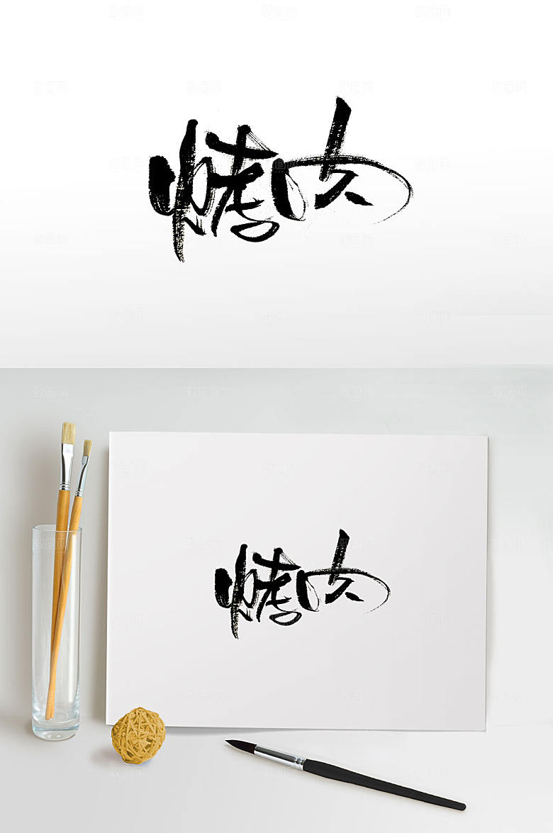 现代烤肉免抠毛笔字设计