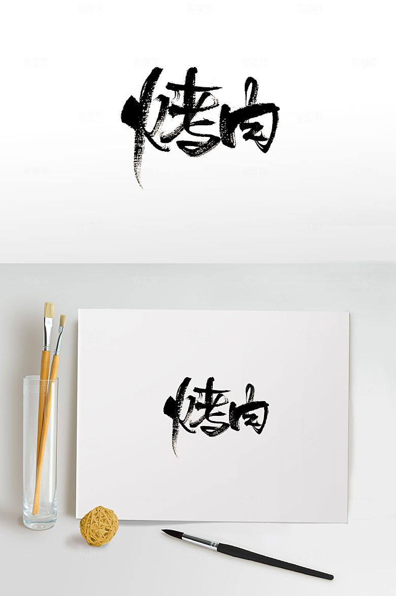 霸气烤肉毛笔字模板