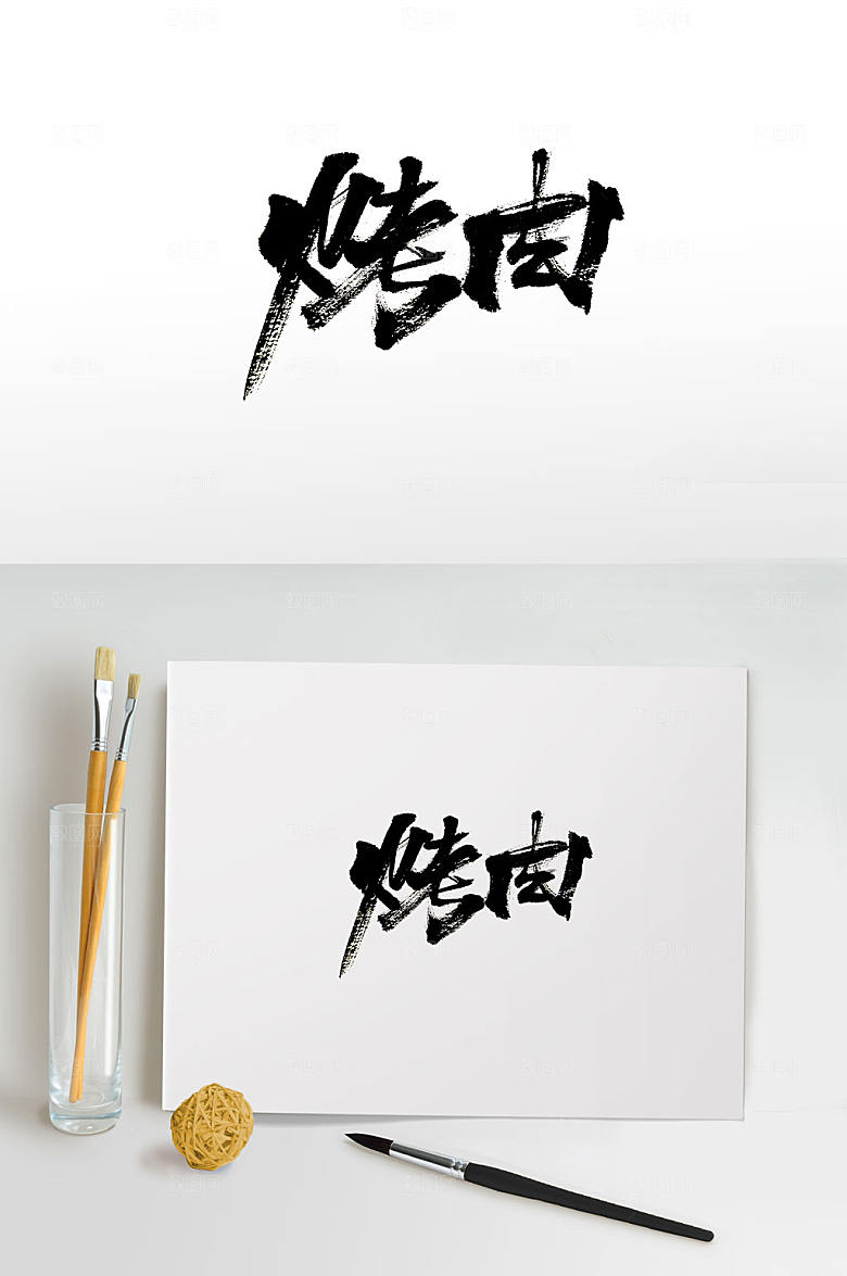 原创烧烤免抠书法字