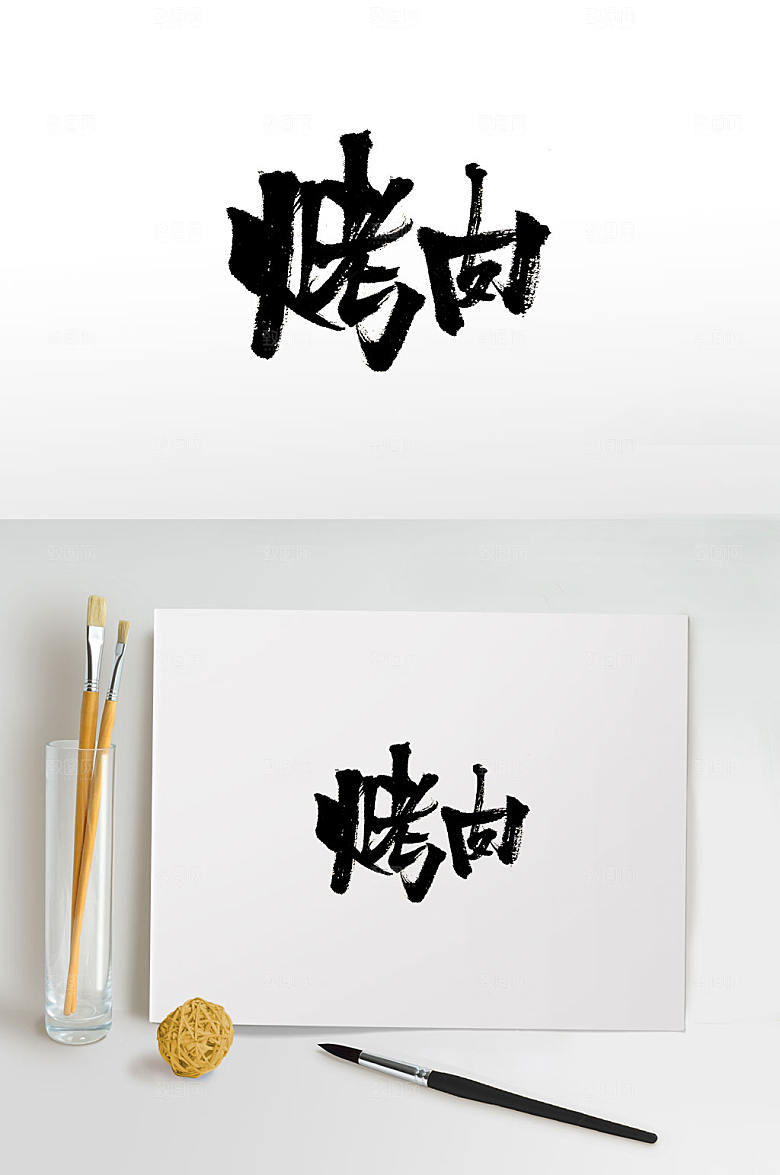 现代书法烤肉免抠毛笔字设计