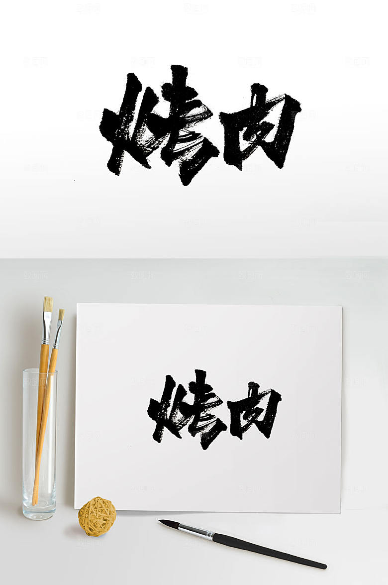 繁体烤肉免抠书法字