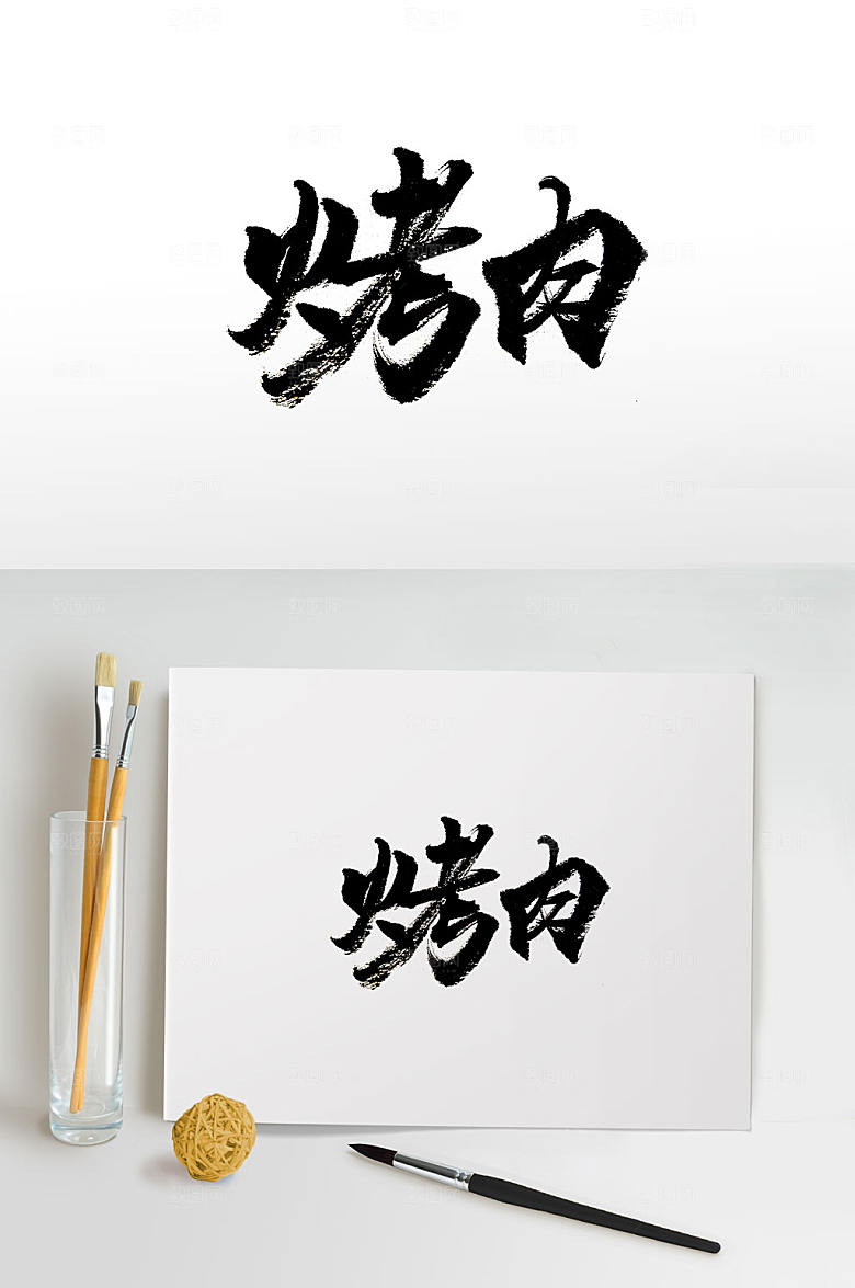 简体手写烤肉毛笔字模板