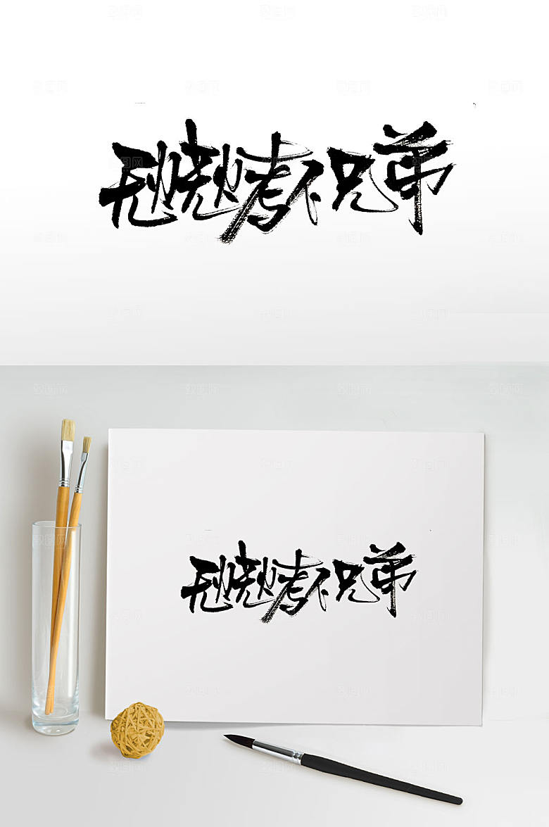 手写烧烤免抠书法字