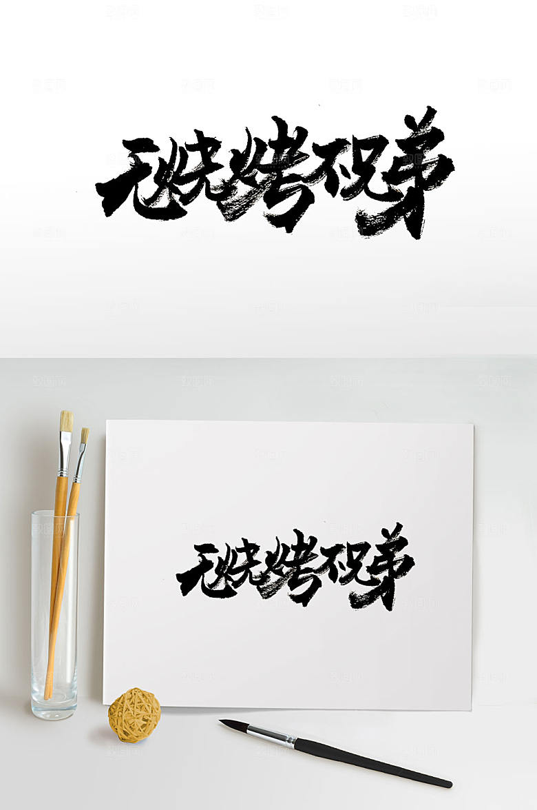大气烧烤免抠书法字