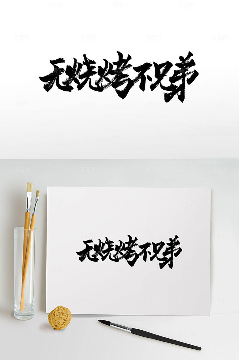 可商用无烧烤不兄弟毛笔字设计