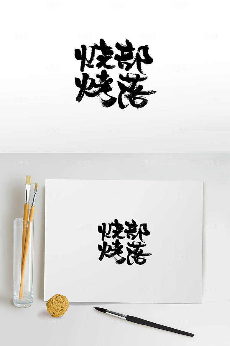 创新挥洒烧烤部落毛笔字设计