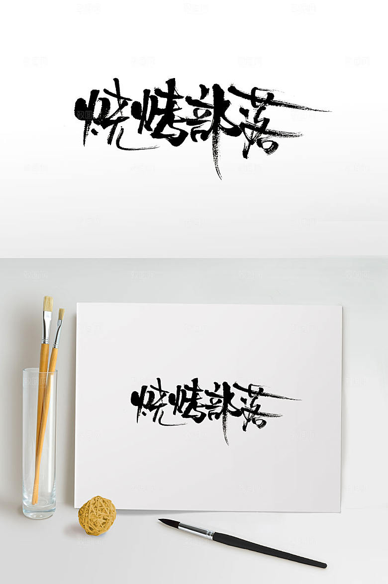 大气烧烤部落书法字
