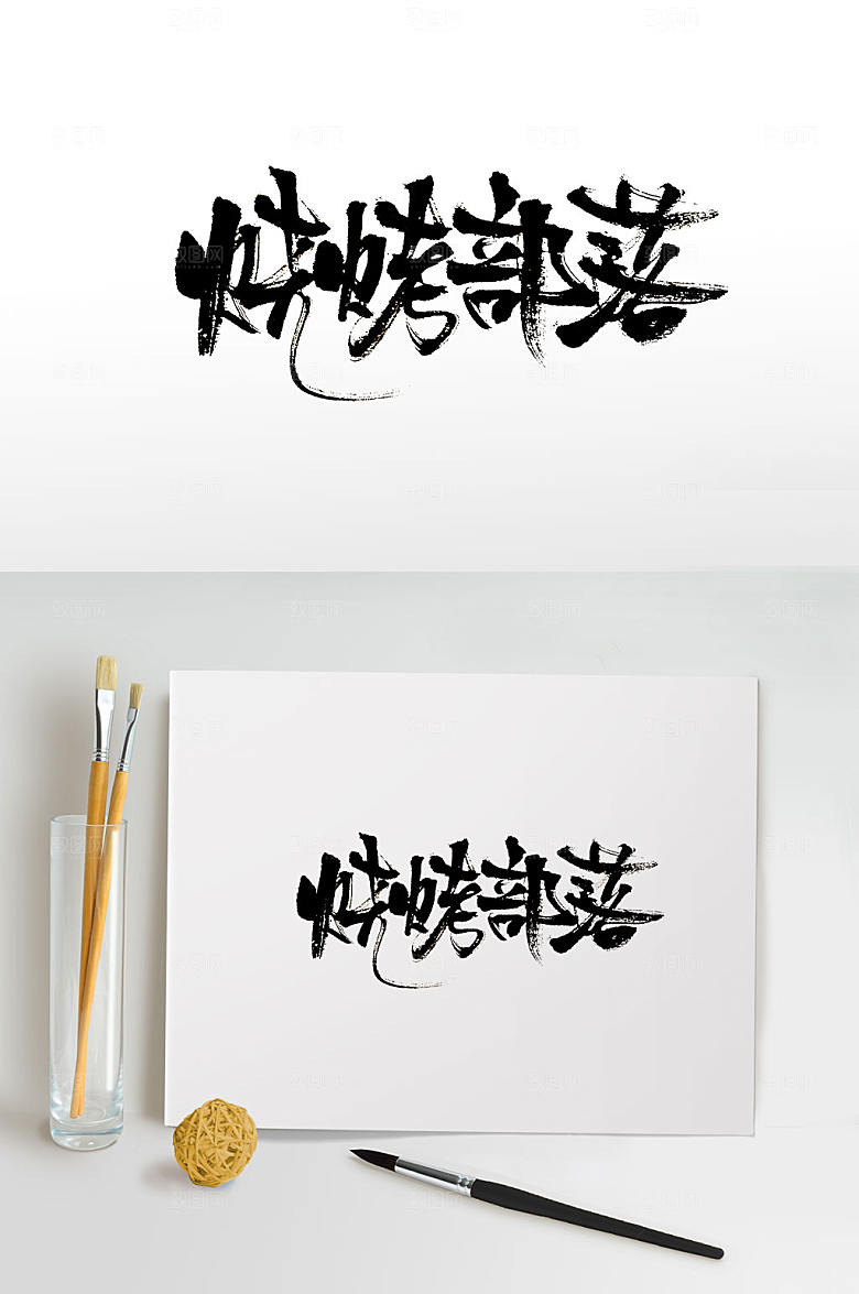 现代书法烧烤部落字体模板