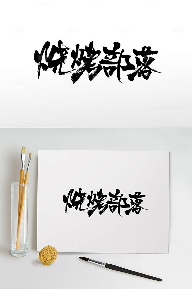 创新手写烧烤部落免抠字体设计