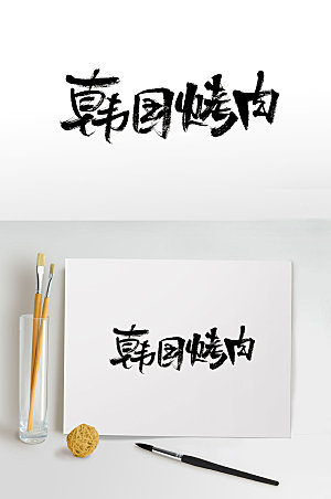 手写韩国烤肉书法字