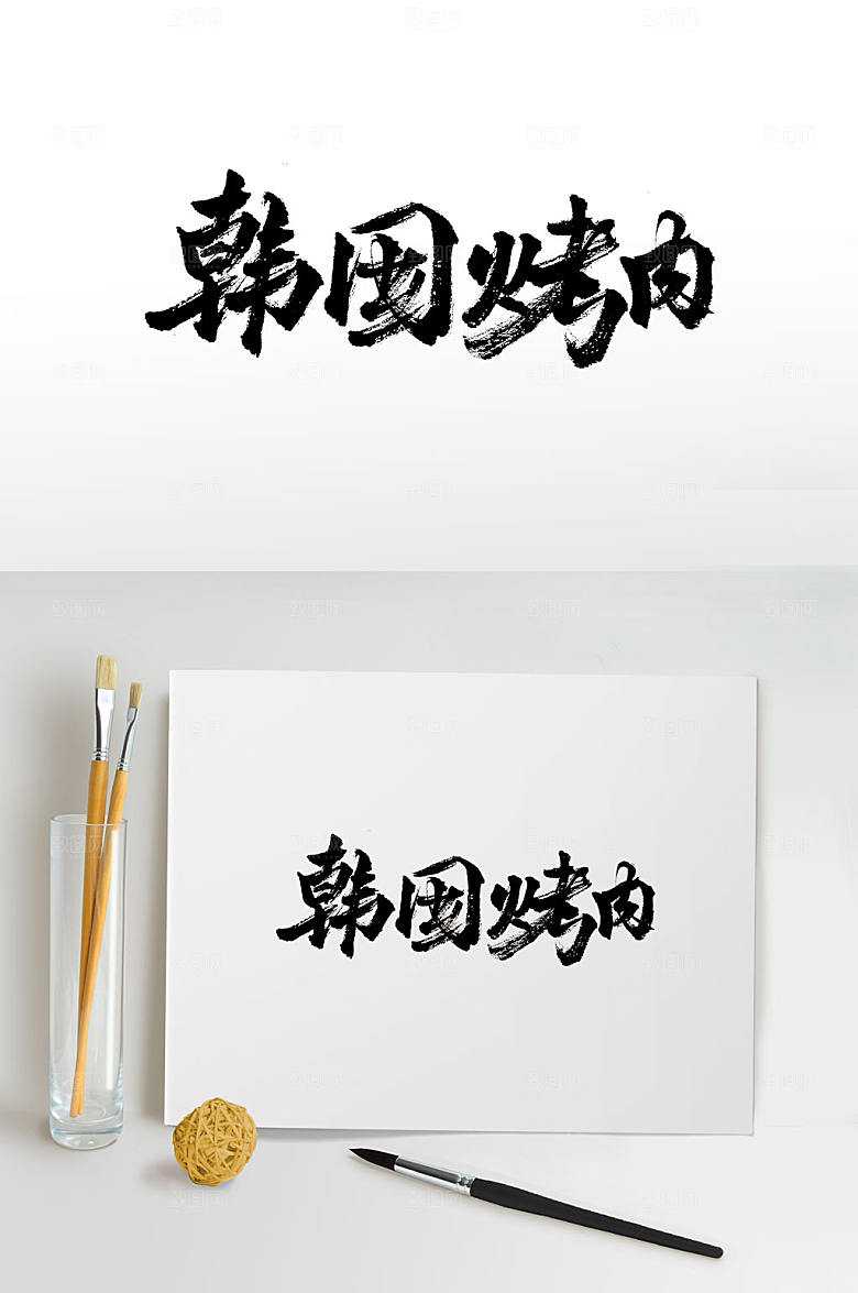 原创韩国烤肉免抠毛笔字设计