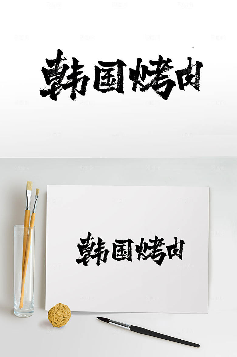 大气韩国烤肉书法字
