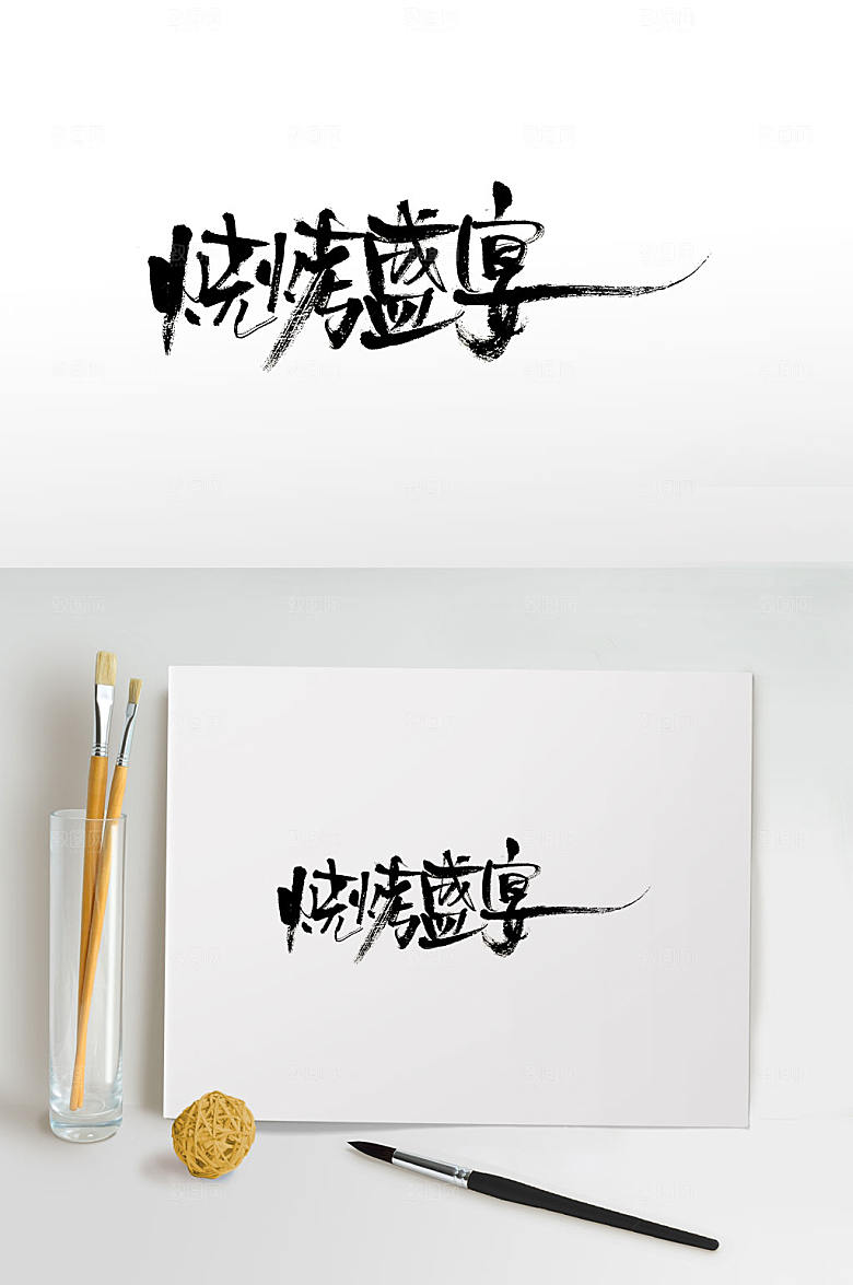 手写烧烤盛宴免抠书法字