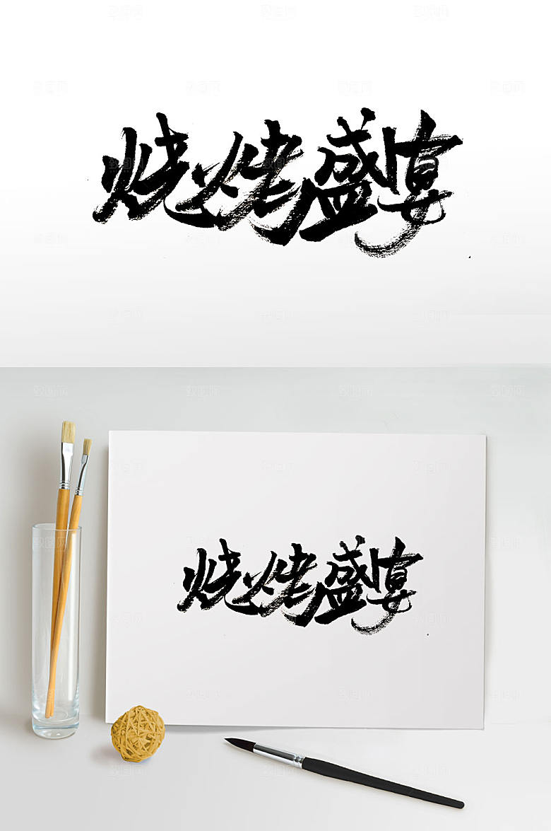 霸气手写烧烤盛宴毛笔字设计