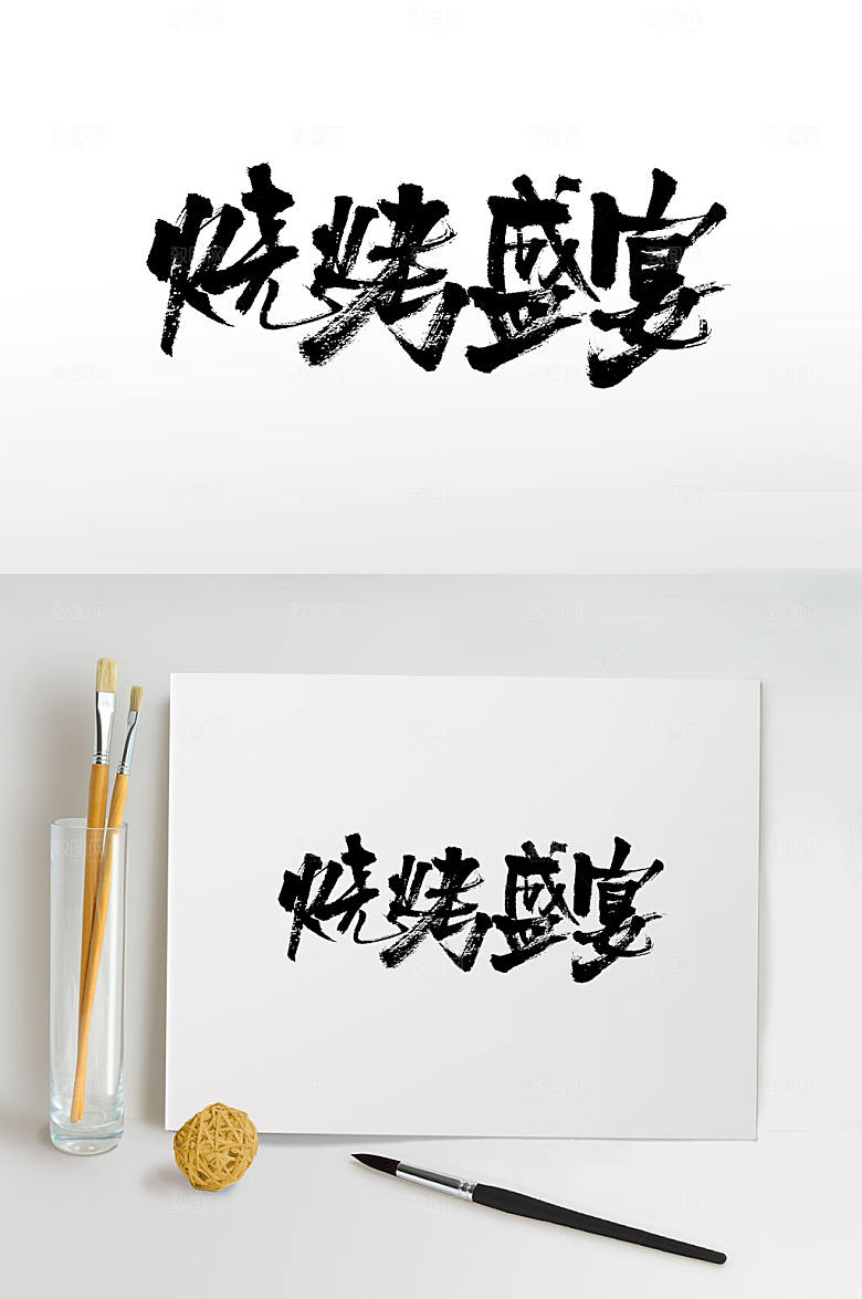 大气烧烤盛宴书法字